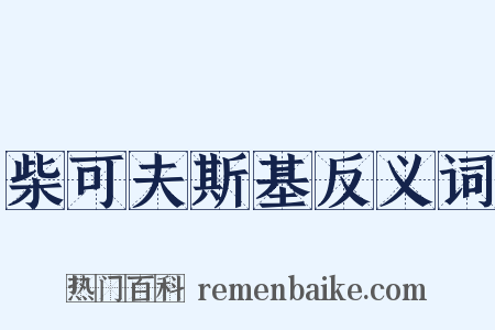 柴可夫斯基反义词是什么意思的图片